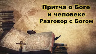 Притча о Боге и человеке | Разговор с Богом | 2021