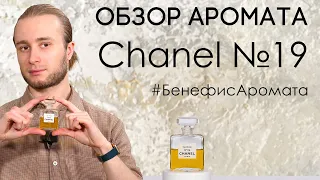 Обзор и отзывы о легендарном Chanel №19 (Шанель №19) от Духи.рф | Бенефис аромата