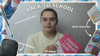 МОЯ КАНЦЕЛЯРИЯ К Школе || back to school 2022 - покупка эстетичной и милой канцелярии  в 10 класс