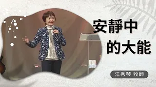 2023_7_29 安靜中的大能｜江秀琴 牧師