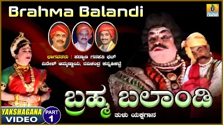 ಬ್ರಹ್ಮ ಬಲಾಂಡಿ - Brahma Balaandi  Part 01 | Tulu Yakshagana| Padyana Ganapathi Bhat | Jhankar Music