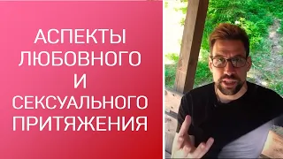 Аспекты любовного и сексуального притяжения в синастрии