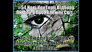 АзПАРИк 8 1069 @/asparuh8: ФанТеza #54 Нові КриТерії Відбору Людей в ПроЯВленний Світ...