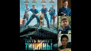 Сериал 5 минут тишины...