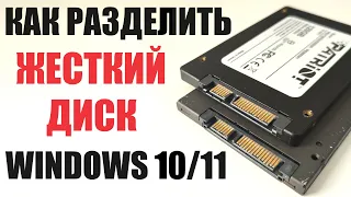 Как разделить объединить разделы жесткого диска SSD HDD