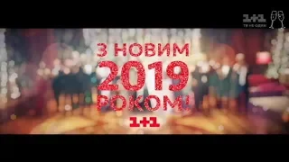 Новогодние поздравления на канале "1+1" (Украина, 31.12.2018)