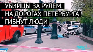 Убийцы за рулем. Как на дорогах Петербурга гибнут люди