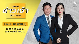 ข่าวเช้าเนชั่น | 2 พ.ค. 67 | FULL | NationTV22