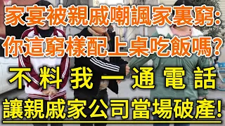 家宴被親戚嘲諷家裏窮：你這窮樣配上桌吃飯嗎！不料我一通電話！讓親戚家公司當場破產！#生活經驗 #情感故事 #深夜淺讀 #幸福人生