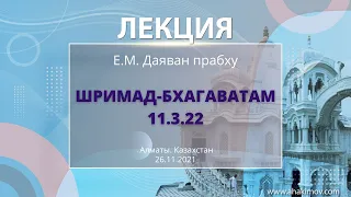 26/11/2021 «Шримад-Бхагаватам» 11.3.22 «Гуру-таттва». Е.М. Даяван прабху. Алматы