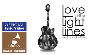 ธิติ พฤกษ์ชะอุ่ม (Zonx) l ไม่กลัวอยู่แล้ว l Album : Love In The Light Lines l Classy Records