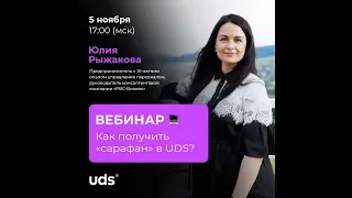 5 ноября 2019 |«Как получить «сарафан» в UDS?»