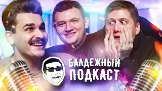 БАЛДЕЖНЫЙ ПОДКАСТ #4 - гость CMH / КОНФЛИКТ С FACE / ТУР