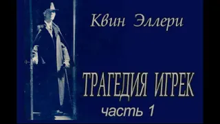 Эллери Квин  - "Трагедия Игрек" часть 1 детектив аудиокнига.