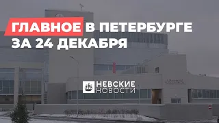 Дайджест главных новостей Петербурга за 24 декабря