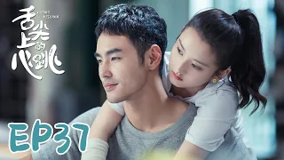 【ENG SUB】Cupid's Kitchen EP37 舌尖上的心跳 | Ethan Juan, Song Zu Er, Liu Dong Qin