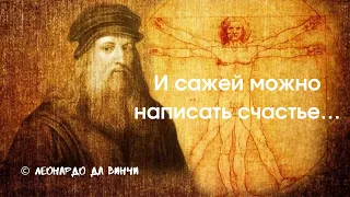 Слова гения эпохи возрождения Леонардо Да Винчи. Цитаты и афоризмы