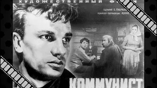 "Коммунист" (1957) - фильм, в котором Евгений Урбанский создал образ настоящего героя!