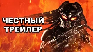 Честный трейлер — «Хищник» / Honest Trailers - The Predator (2018) [rus]