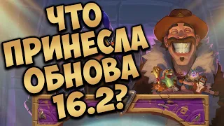 ОБНОВЛЕНИЕ 16.2: ПРИКЛЮЧЕНИЕ, БАЛАНС ПОЛЕЙ СРАЖЕНИЙ | ХС | HEARTHSTONE | ПРОБУЖДЕНИЕ ГАЛАКРОНДА