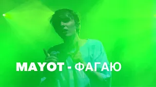 MAYOT – Фагаю (Live) | Концерт Mayot в СПБ 2021