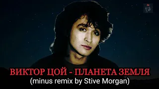 ВИКТОР ЦОЙ - ПЛАНЕТА ЗЕМЛЯ (minus remix by Stive Morgan)