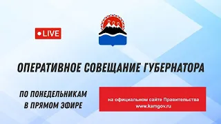 10:00 31.10.2022 года.  Оперативное совещание губернатора Камчатского края.