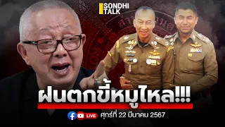 ฝนตกขี้หมูไหล!! Ep234 (Live Version)