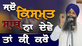 Jdo Kismat Sath Na Deve Ta Ki Kro|ਕਿਸਮਤ ਸਾਥ ਨਾ ਦੇਵੇ ਤਣ ਕੀ ਕਰੋ | Bhai Sarbjit Singh Ludhiana Wale