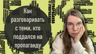 Как разговаривать с теми, кто поддался на пропаганду