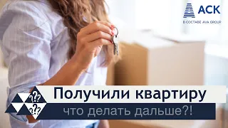 Что делать после приема квартиры и получения ключей ➤без ипотеки ➤с ипотекой ➤➤ инструкция 🔷 АСК