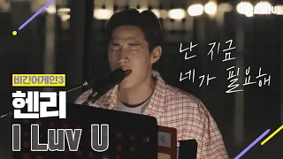 [DJ티비씨] 헨리(Henry) - I LUV U ♬ #비긴어게인3 #DJ티비씨