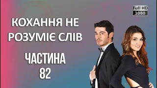 Кохання не розуміє слів | Частина 82 ᴴᴰ (2024)