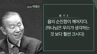 욥기3 : 욥의 순진함이 깨어지다(하나님은 우리가 생각하는 것보다 훨씬 크시다)