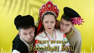 Рецепт Яичницы - Задолбали Бали