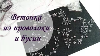 #МК Длинная веточка из проволоки и бусин своими руками / Wire and beads. Tutorial |Jo Handmade