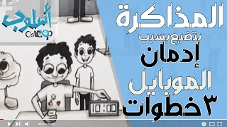 ضياع وقت المذاكرة والدراسة بسبب إدمان الموبايل و يوتيوب و فايسبوك و حاجات مش كويسة و حرام: أسلوب