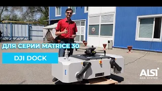 Новинка DJI  Dock. Это автономная зарядная станция и посадочная площадка для серии Matrice 30.