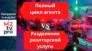 Что эффективнее: полный цикл агента или разделение? Программа А-водство для руководителей агентств