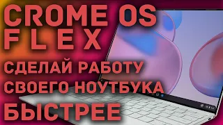 Оживи старый ноутбук с помощью Chrome OS Flex | Google рассказала о ОС для слабых компьютеров