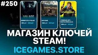 Магазин КЛЮЧЕЙ steam! Игры стим по низким ценам?! - Магазин на проверку icegames.store