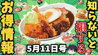 【お得ニュース6選】牛タン食べ放題や『母の日』に使えそうなお得ネタほか【ゆっくり解説】