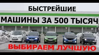 Самые быстрые машины за 500 тысяч - НЕ понторезки