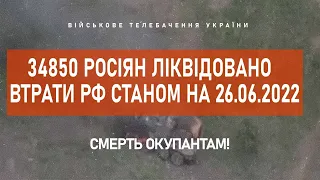 ⚡ 34850 РОСІЯН ЛІКВІДОВАНО | ВТРАТИ РФ СТАНОМ НА 26.06.2022