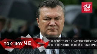 Ток-Шоу ЧЕ. Які схеми приховані в законопроекті про повернення грошей Януковчиа