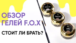 Обзор гелей F.O.X. Hard Gel, Builder Gel, Jelly. Стоит ли брать?