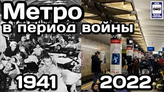 🚇Метро в период войны. 1941 / 2022 | Subway during the war. 1941 / 2022