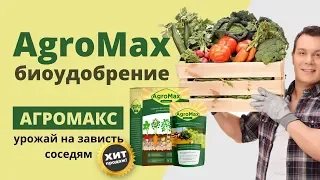 Биоудобрение AGROMAX (Агромакс) купить, цена, отзывы. AGROMAX стимулятор роста растений, обзор