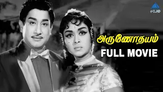 Arunodhayam Tamil Full Movie | Sivaji Ganesan | B Saroja Devi | R Muthuraman | Lakshmi | அருணோதயம்