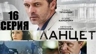 Ланцет - Сериал/ 2018/ Серия 16 HD